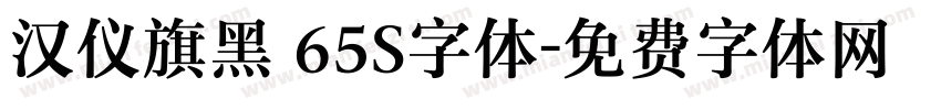 汉仪旗黑 65S字体字体转换
